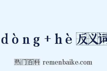 dòng+hè反义词是什么意思的图片